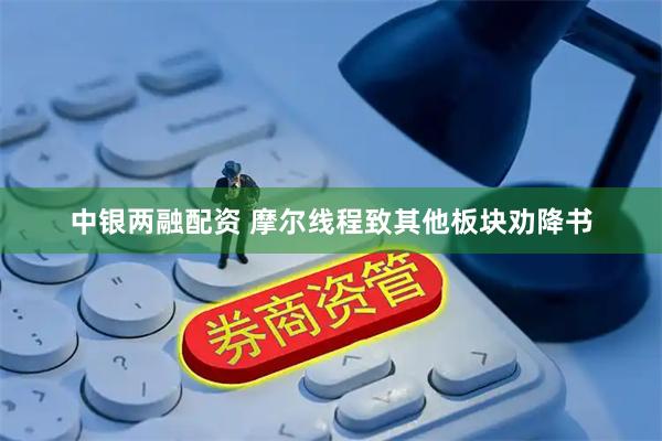 中银两融配资 摩尔线程致其他板块劝降书