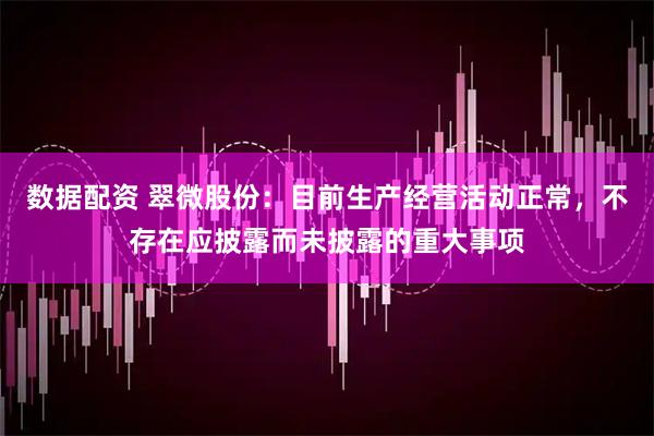 数据配资 翠微股份：目前生产经营活动正常，不存在应披露而未披露的重大事项