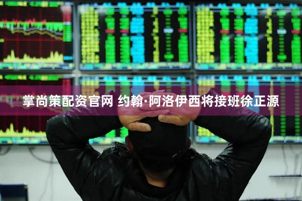 掌尚策配资官网 约翰·阿洛伊西将接班徐正源